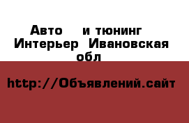 Авто GT и тюнинг - Интерьер. Ивановская обл.